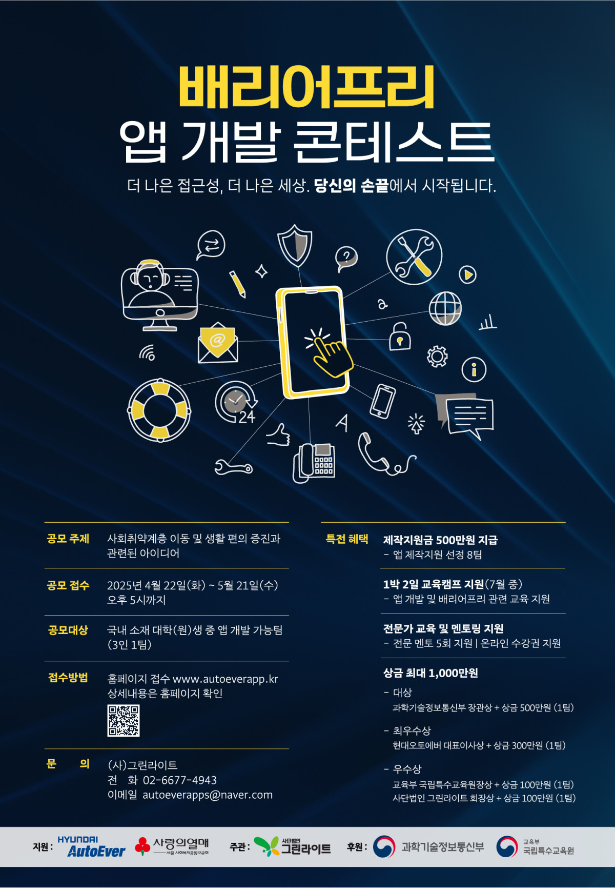 ▲배리어프리 앱 개발 콘테스트 (사진=현대오토에버)