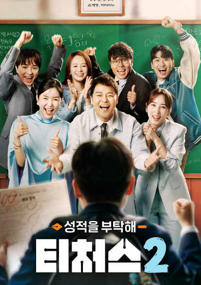 ▲'티처스2'(사진제공=채널A)