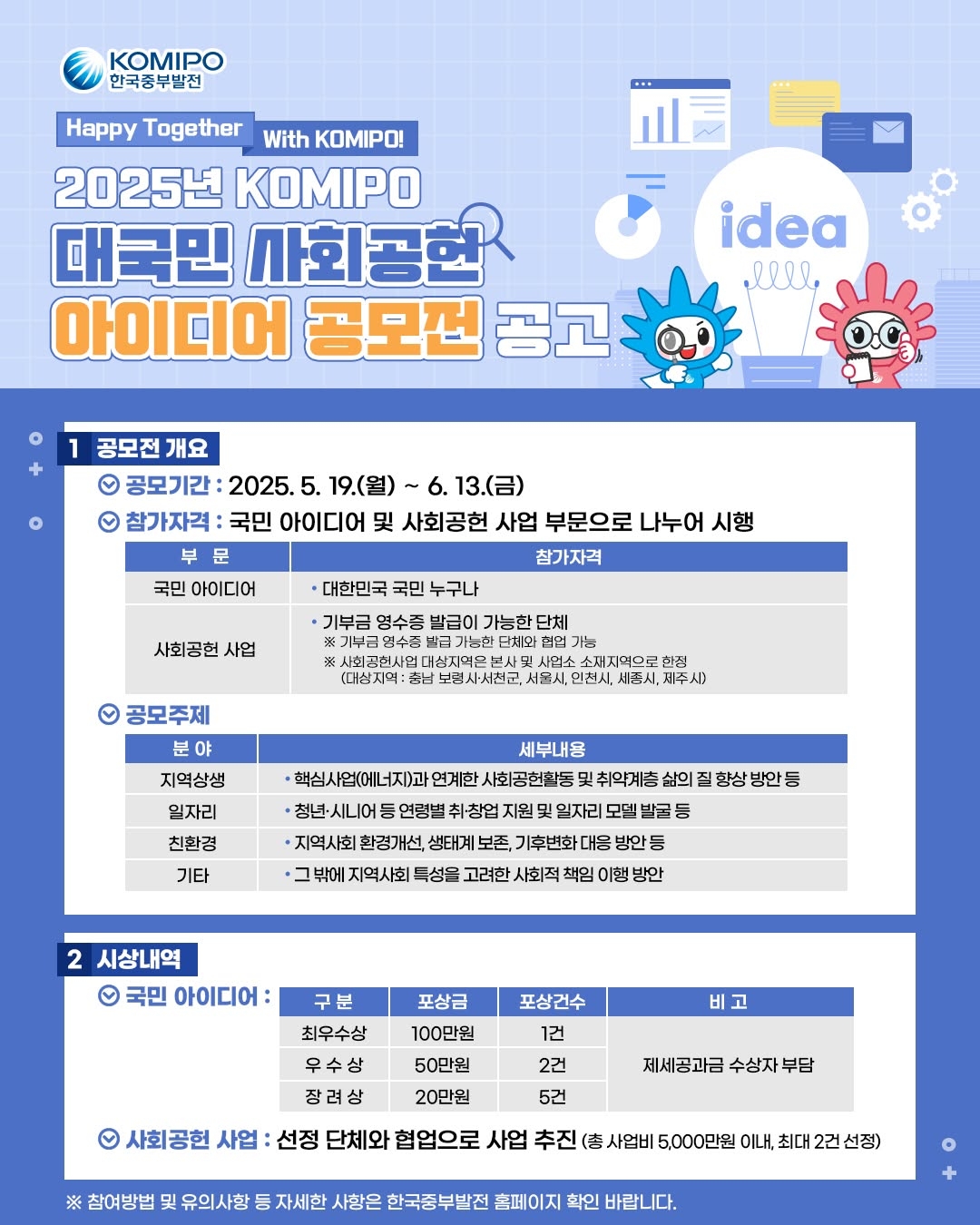 ▲'2025년 KOMIPO 대국민 사회공헌 아이디어 공모전' 포스터 (사진제공=한국중부발전)