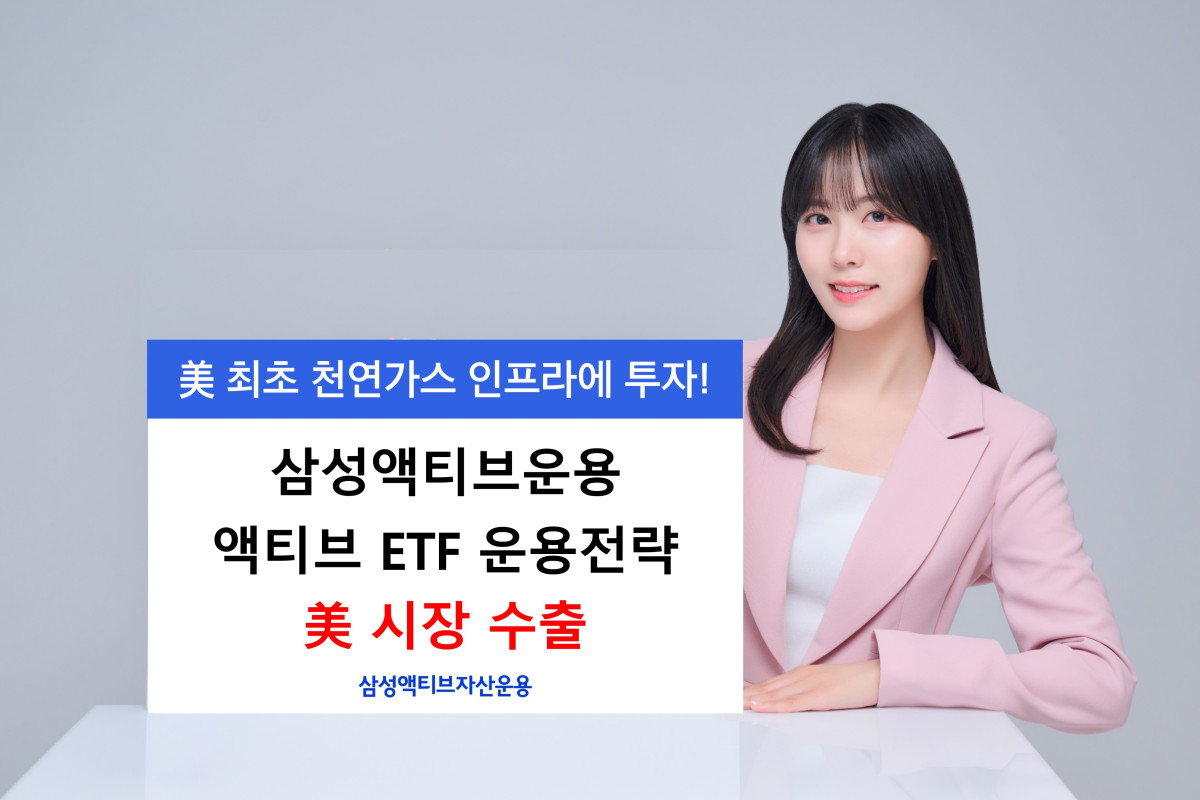 삼성액티브자산운용, 美 ETF시장에 액티브 운용 전략 최초 수출