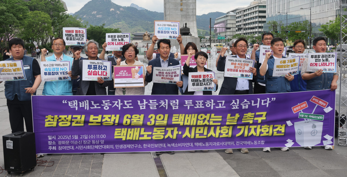 ▲전국택배노조와 시민사회단체들이 21일 서울 광화문광장에서 대통령 선거일인 6월 3일 택배없는 날 촉구 기자회견을 하고 있다. (연합뉴스)