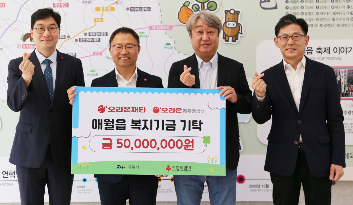 ▲왼쪽부터 정종헌 제주사회복지공동모금회 사무처장, 김태헌 제주시 애월읍장, 오창용 오리온제주용암수 대표이사, 김부곤 오리온재단 이사가 21일 제주시 애월읍사무소에서 열린 제주지역 상생 기금 전달식에서 기념사진을 촬영하고 있다. (사진제공=오리온)