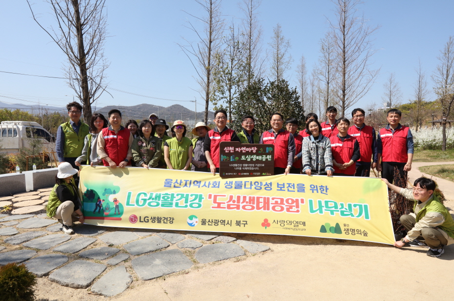 ▲LG생활건강은 지난달 8일 울산 북구 신천공원 일원에서 ‘도심생태공원’을 조성하기 위한 나무 심기 행사를 진행했다. (사진제공=LG생활건강)