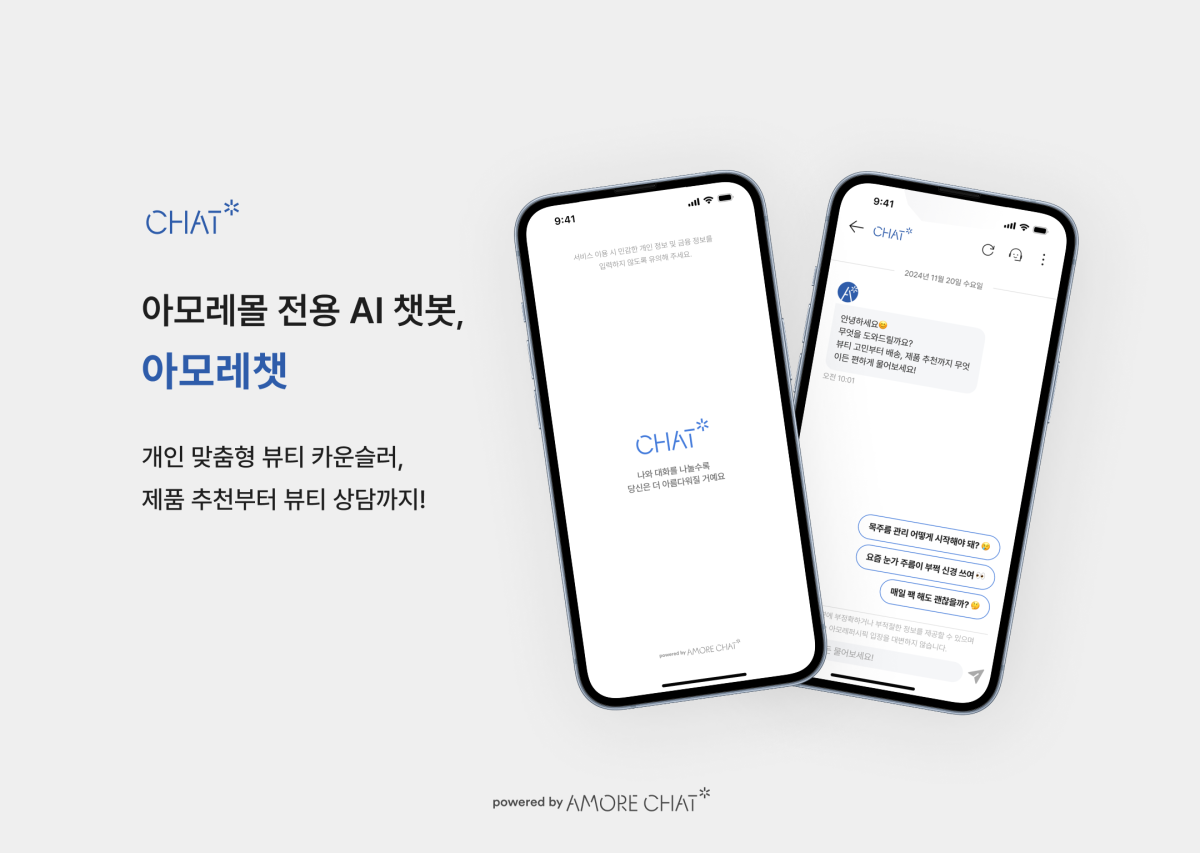 ▲AI 챗봇 서비스 아모레챗. (사진제공=아모레퍼시픽)