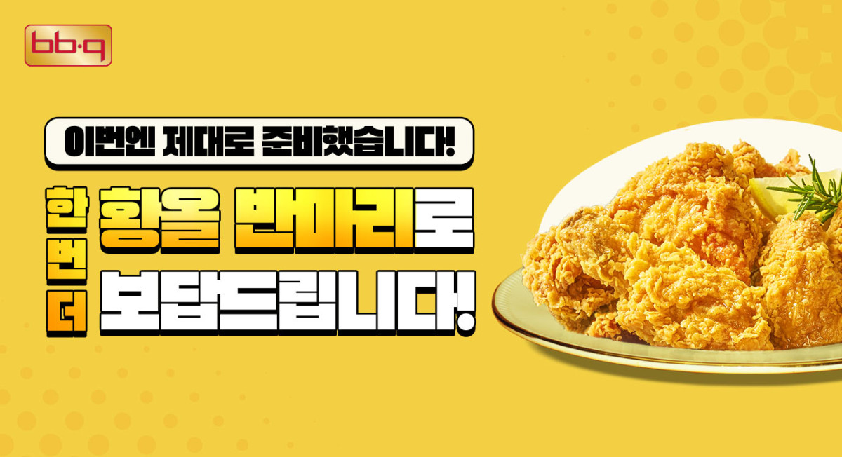 ▲BBQ의 황금올리브 치킨 반 마리 증정 행사 (사진제공=제너시스BBQ 그룹)