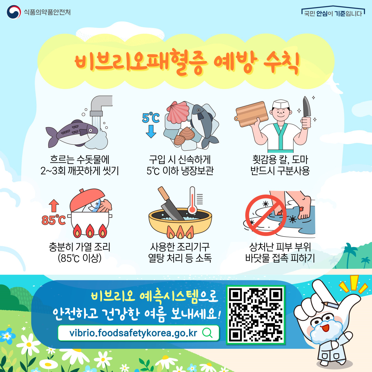 ▲비브리오패혈증 예방 수칙 팸플릿. (해양수산부·식품의약품안전처)
