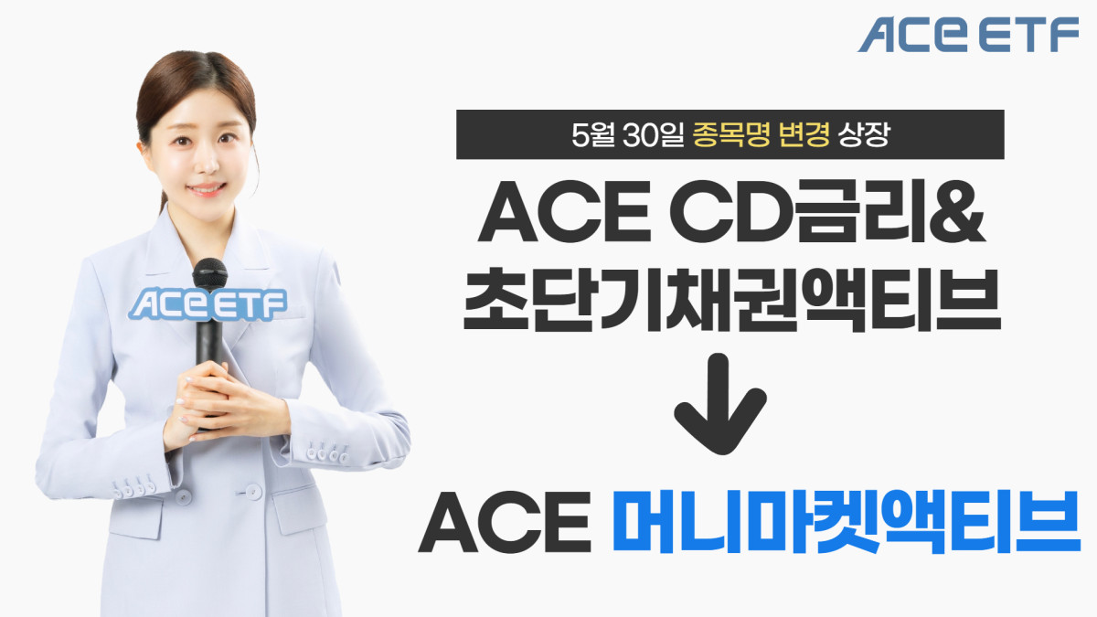 한투운용, ACE CD금리&초단기채권액티브→ACE 머니마켓액티브로 종목명 변경