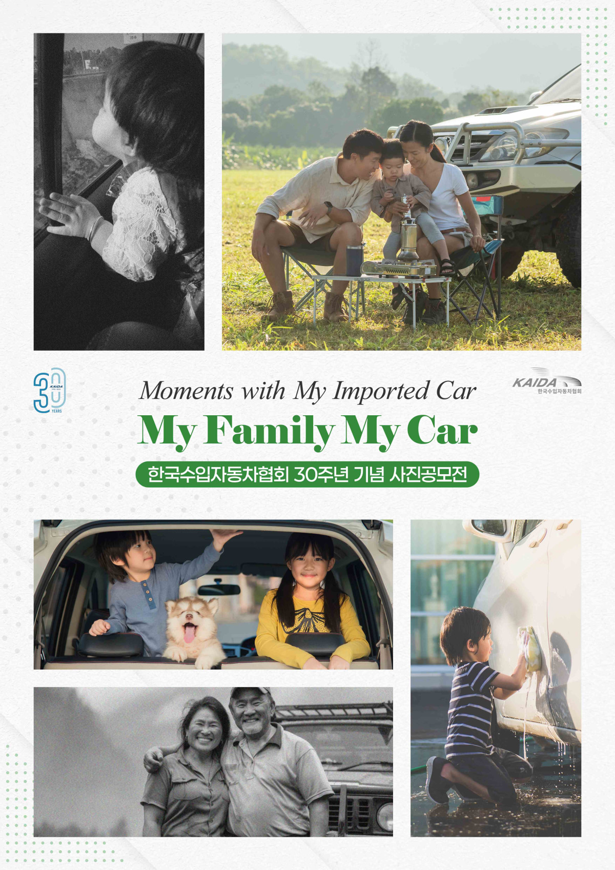 ▲한국수입자동차협회, 30주년 기념 사진 공모전 ‘My Family, My Car’ 개최. (사진=한국수입자동차협회)