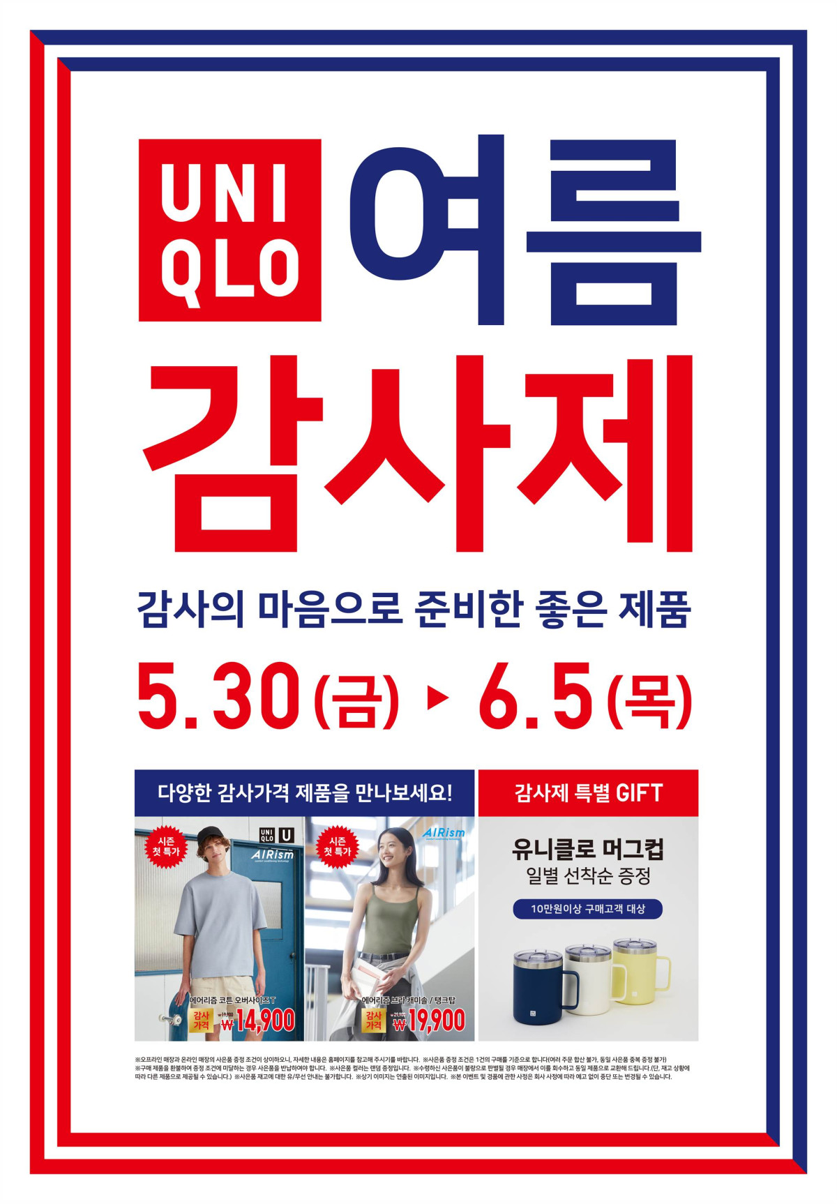 ▲유니클로 여름 감사제 포스터 (사진제공=유니클로)