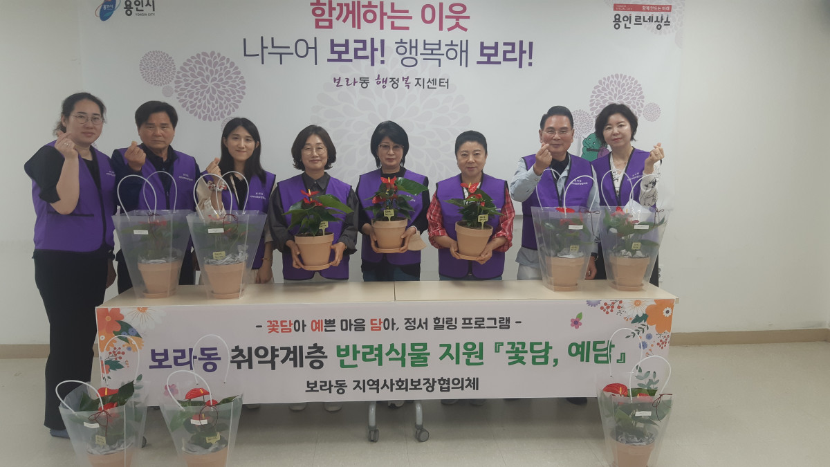 ▲보라동 지역사회보장협의체 위원들이 23일 취약계층 지원을 위한 반려식물 전달 행사를 준비하고 있다. (용인특례시)