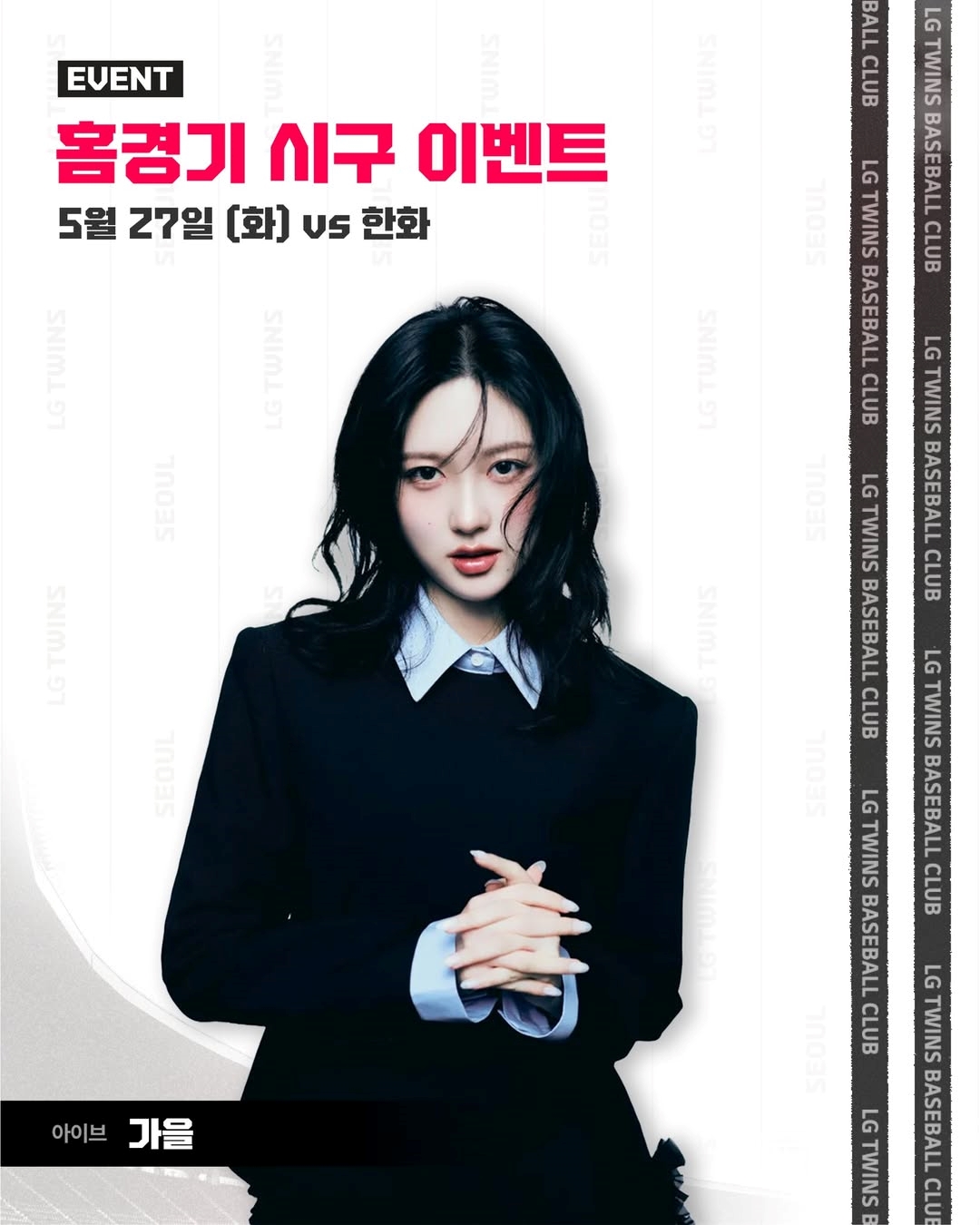 (사진제공=스타쉽엔터테인먼트, LG트윈스 공식 SNS)