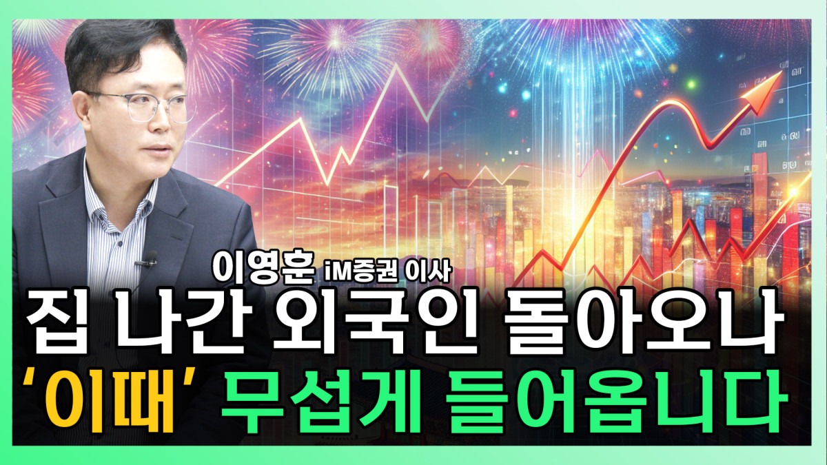 ▲외국인 투자 자금 유입 가능성이 주목받는 가운데, 한 증권사 이사가 다양한 그래프와 불꽃놀이를 배경으로 한국 주식 시장 흐름을 설명하고 있다.