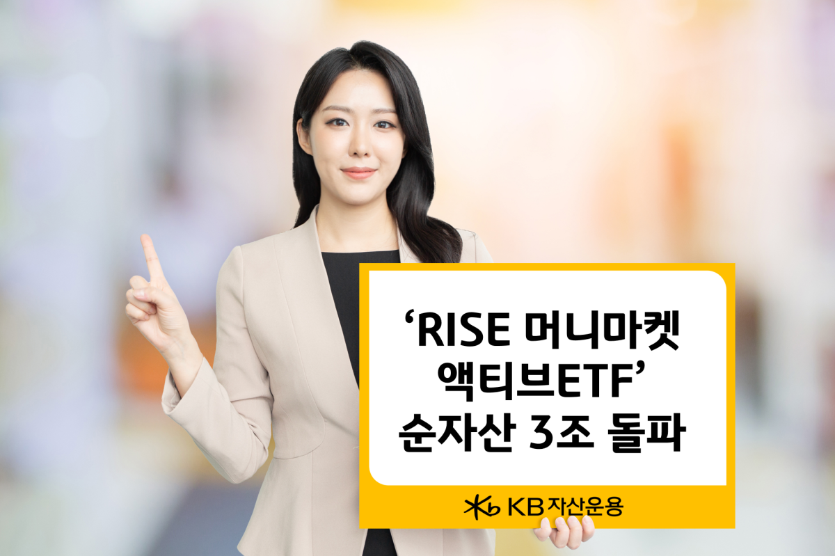 KB자산운용 'RISE 머니마켓액티브 ETF' 순자산 3조 돌파