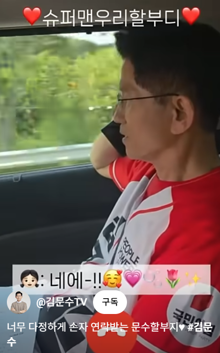 ▲김문수 국민의힘 대선 후보가 유세 이동 과정에 손자와 다정하게 통화를 하는 모습 (영상=김문수 대선 후보 유튜브)