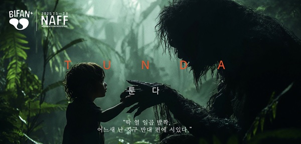 ▲'툰다' 포스터