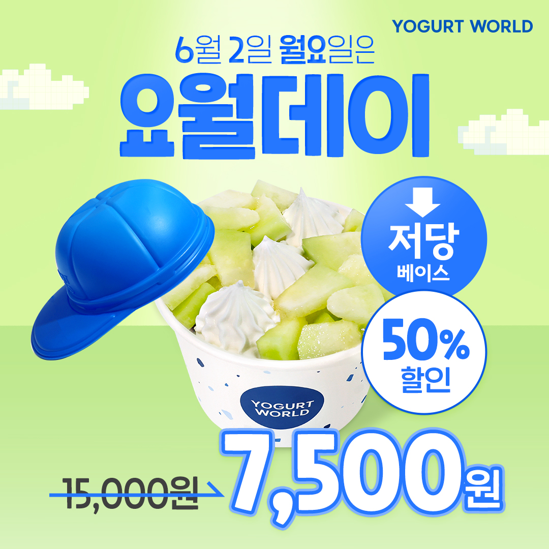 ▲요거트월드 6월 요월데이 프로모션 (요거트월드 제공)