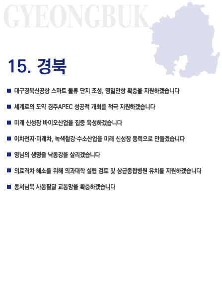 ▲'수정 전' 더불어민주당 공약집에 첨부된 경북도 지도 이미지