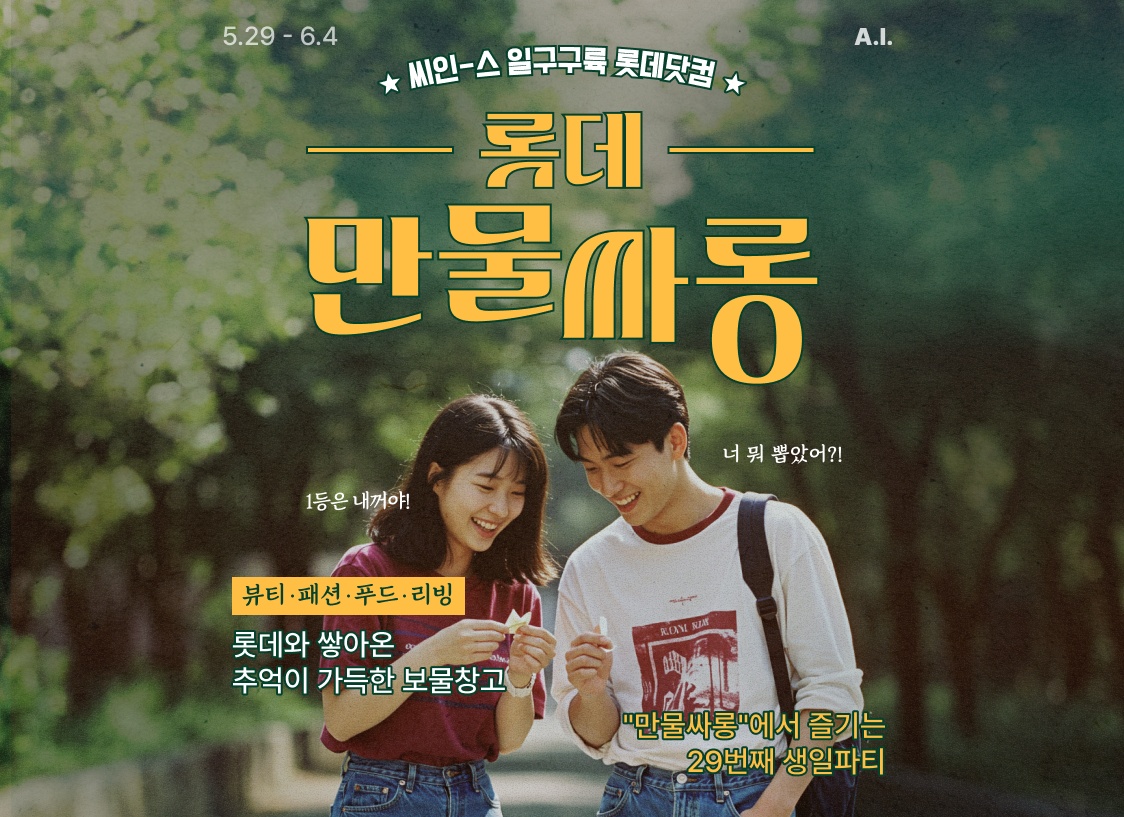 ▲롯데온이 창립 29주년을 기념해 '롯데 만물싸롱' 이벤트를 진행한다. (사진제공=롯데온)