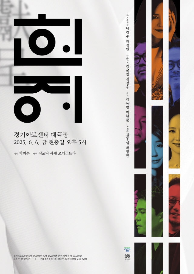 ▲뮤페라 갈라콘서트 ‘헌정’ 포스터. ( 경기아트센터)