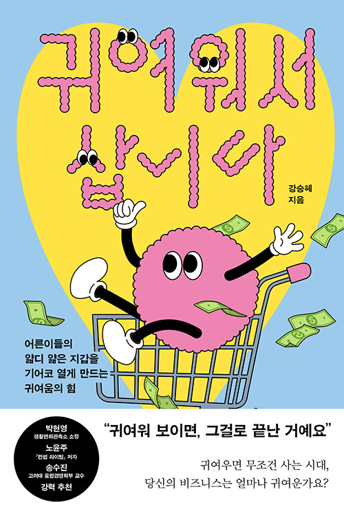 ▲대홍기획 데이터인사이트 강승혜 팀장이 출간한 ‘귀여워서 삽니다’