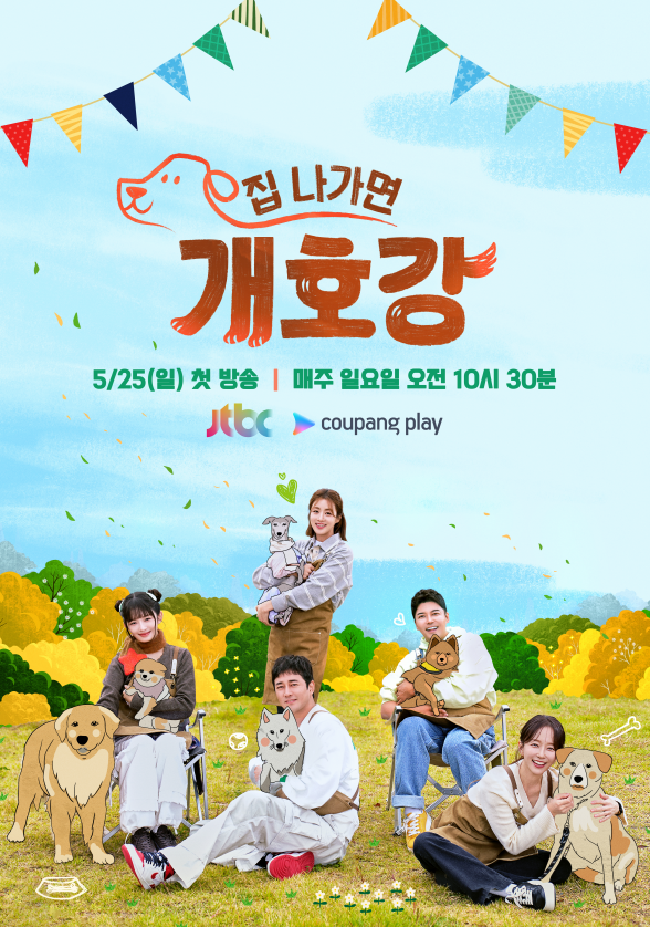 ▲JTBC ‘집 나가면 개호강’ 공식 포스터