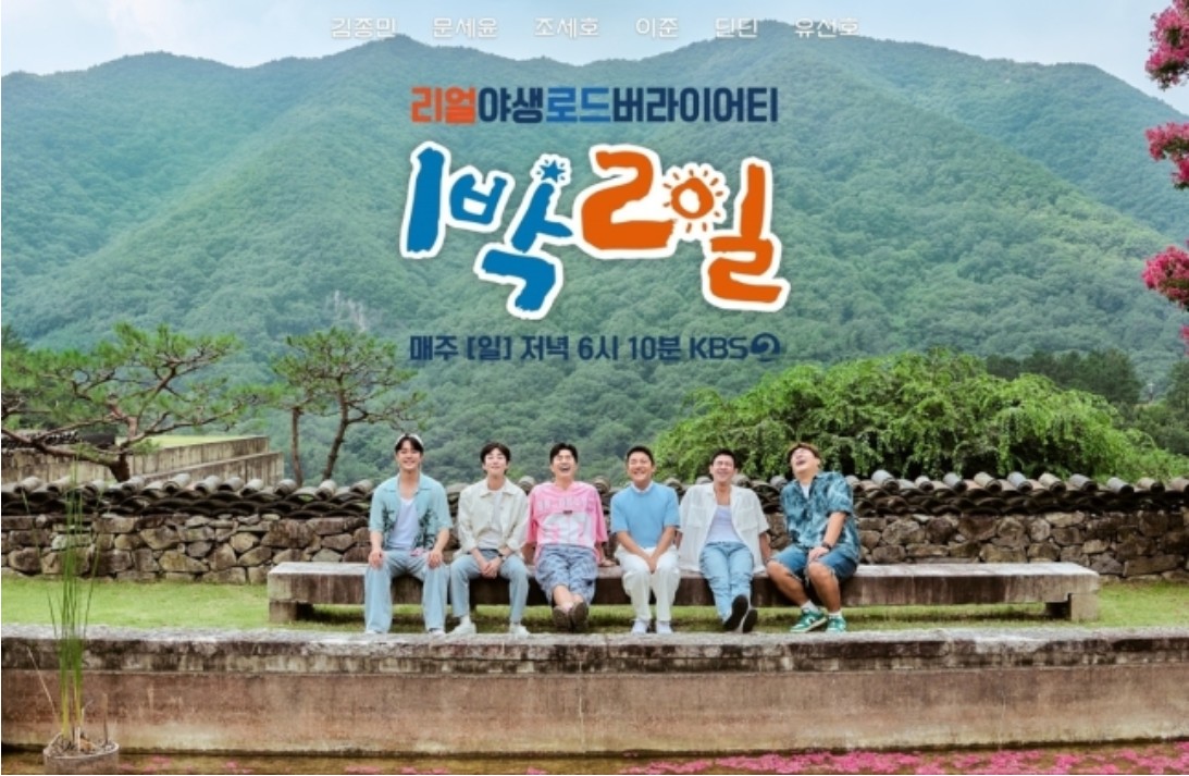 ▲KBS2TV '1박2일' 포스터. (출처=KBS)