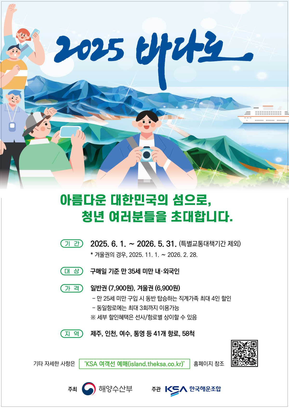 ▲연안여객선 할인이용권 '바다로' 홍보 포스터. (해양수산부)