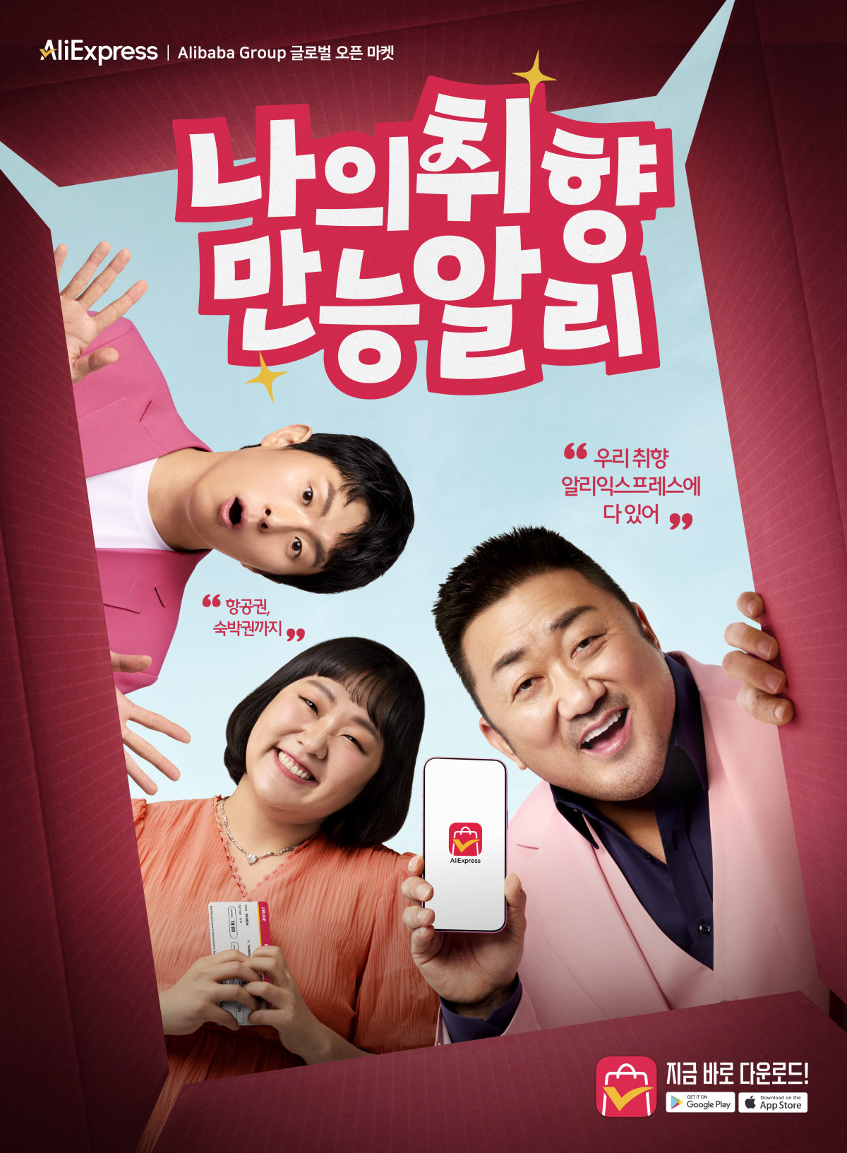 ▲배우 마동석과 개그우먼 이수지, 웹툰작가 겸 방송인 기안84가 함께 한 알리익스프레스의 신규 광고 (사진제공=알리익스프레스 코리아)