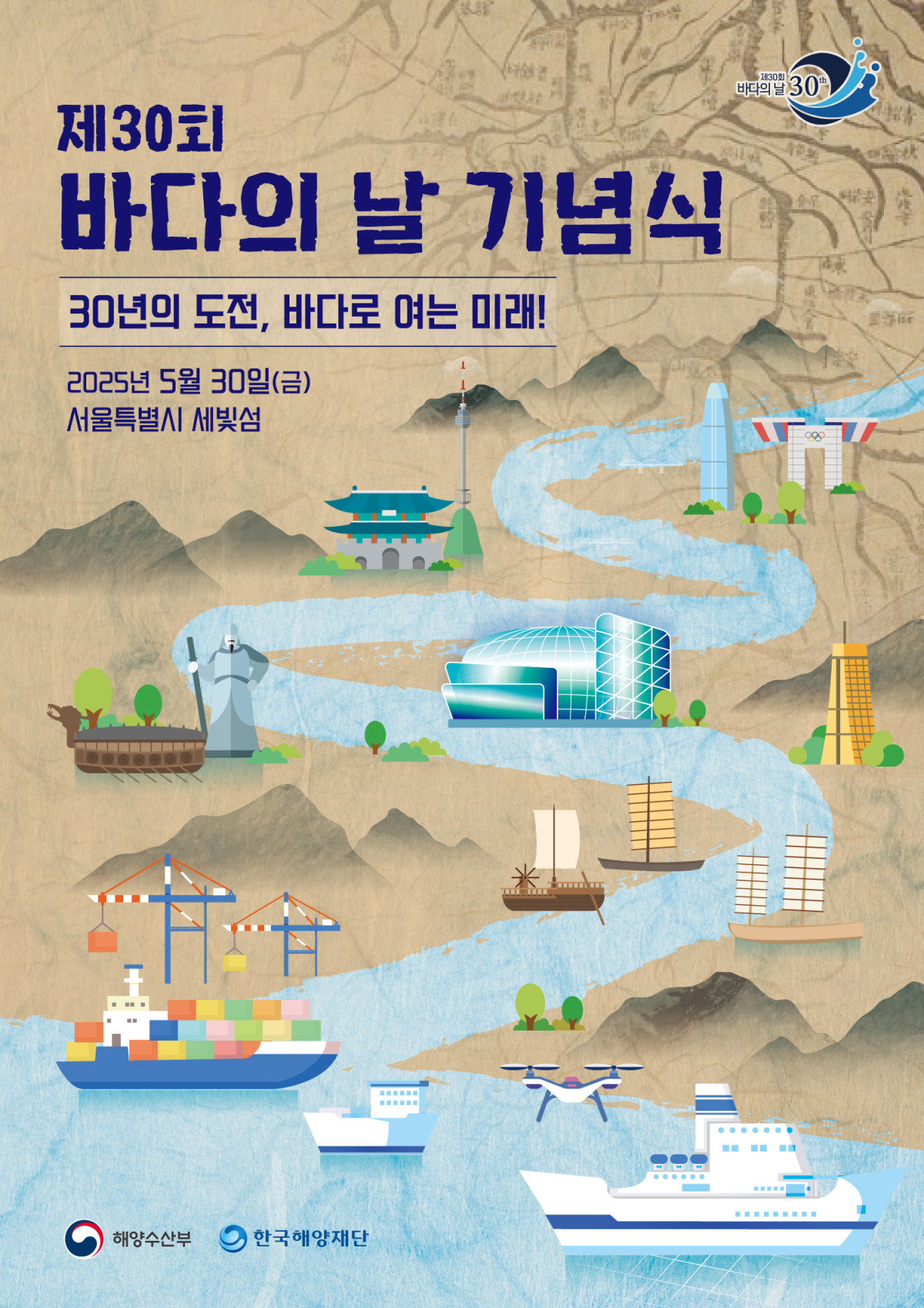 ▲제30회 '바다의 날' 기념식 홍보 포스터. (해양수산부)