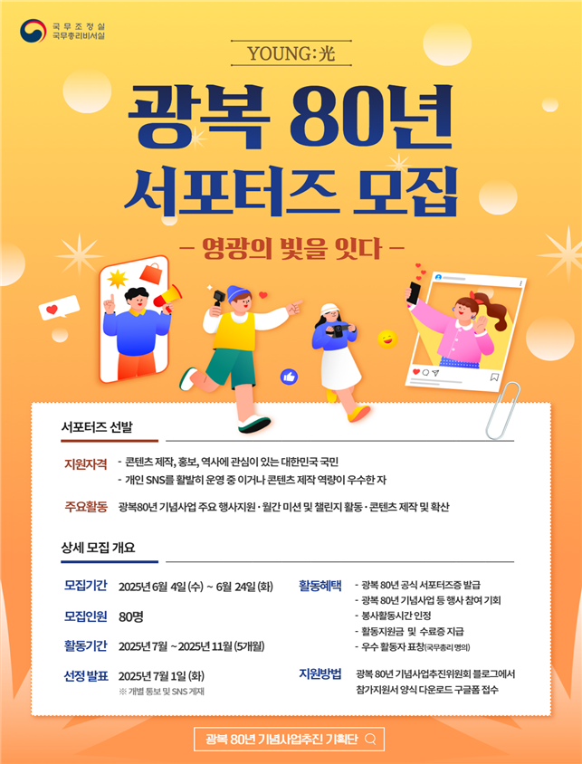 ▲광복 80년 서포터즈 모집 포스터 (국무조정실)