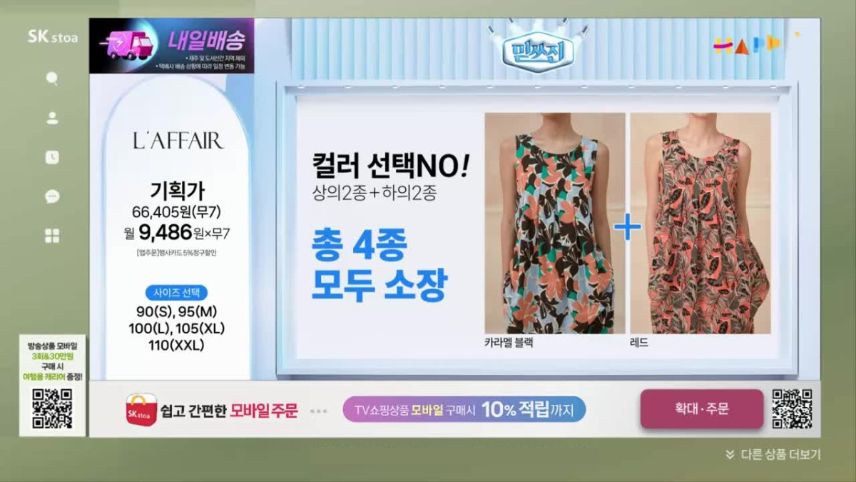 ▲SK스토아 내일배송 방송 화면. (사진제공=SK스토아)