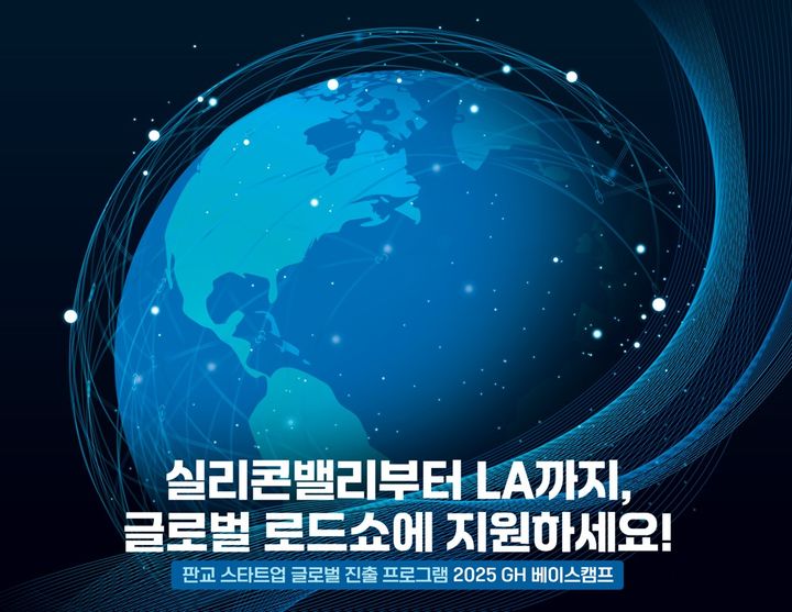 ▲판교 스타트업 글로벌 진출 프로그램 '2025 GH 베이스캠프' 포스터. (GH)