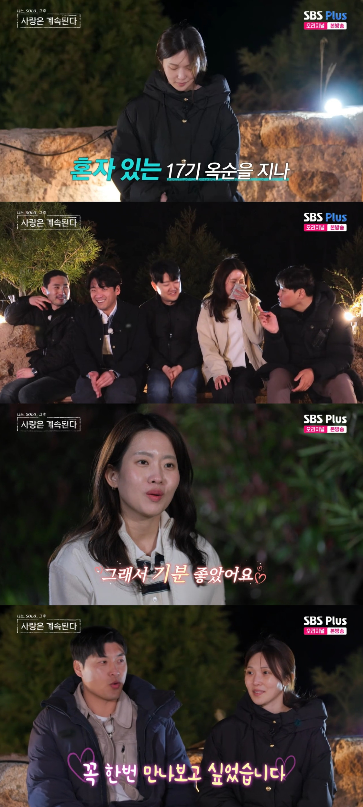 (출처=SBS PLUS ‘나는 SOLO, 그 후 사랑은 계속된다’ 캡처)