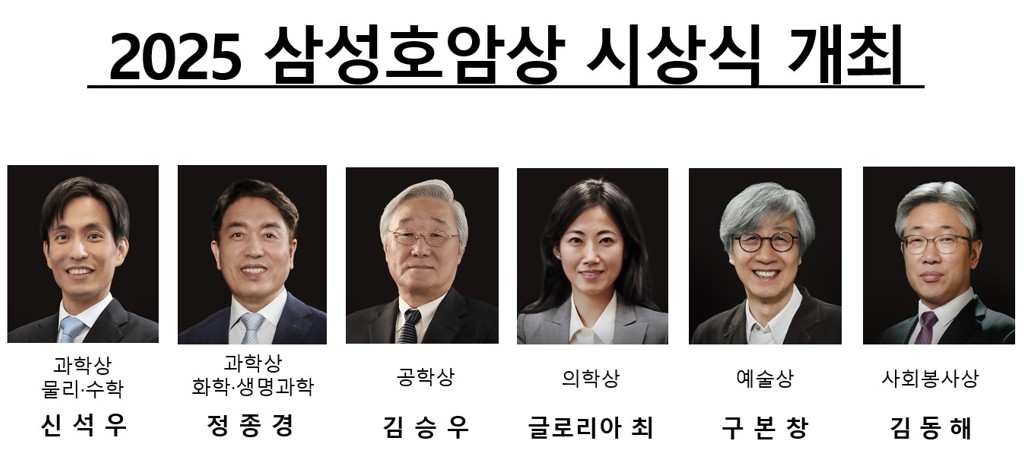 ▲2025년 삼성호암상 수상자 (자료제공=호암재단)