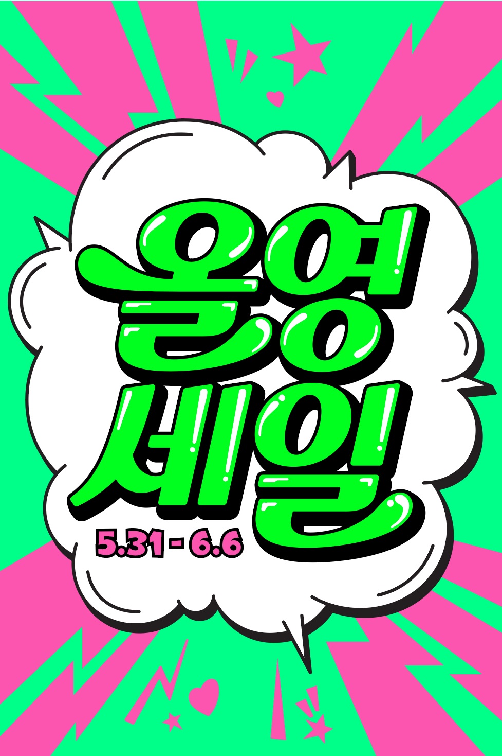 ▲ CJ올리브영이 5월 31일부터 6월 6일까지 진행하는 ‘올영세일’ 대표 이미지. (사진제공=CJ올리브영)
