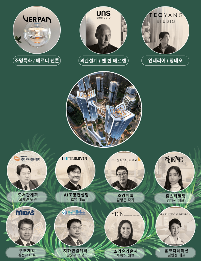 ▲'오티에르 용산' 협업 국내외 11인 마스터. (사진제공=포스코이앤씨)
