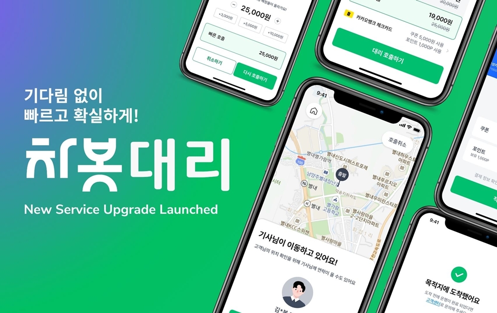 ▲차봇모빌리티가 대리운전 호출 서비스 '차봇대리'를 새롭게 선보인다. (사진=차봇모빌리티)