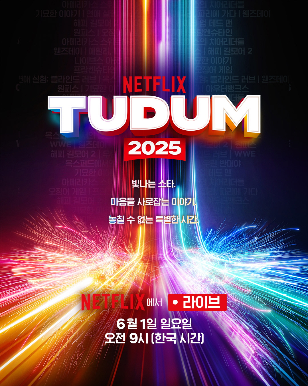 ▲‘넷플릭스 투둠 2025: 라이브 이벤트' 대표 이미지. (사진제공=넷플릭스)