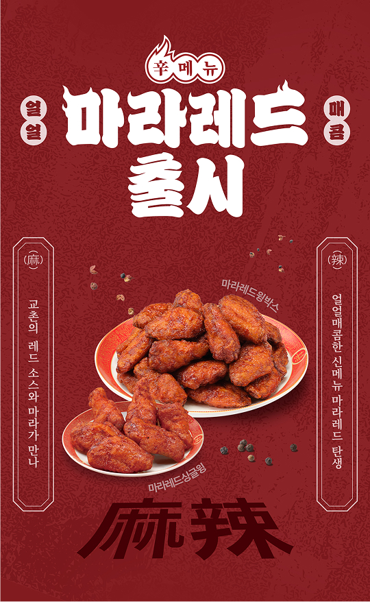 ▲신메뉴 마라레드싱글윙, 마라레드윙박스 (사진제공=교촌에프앤비)