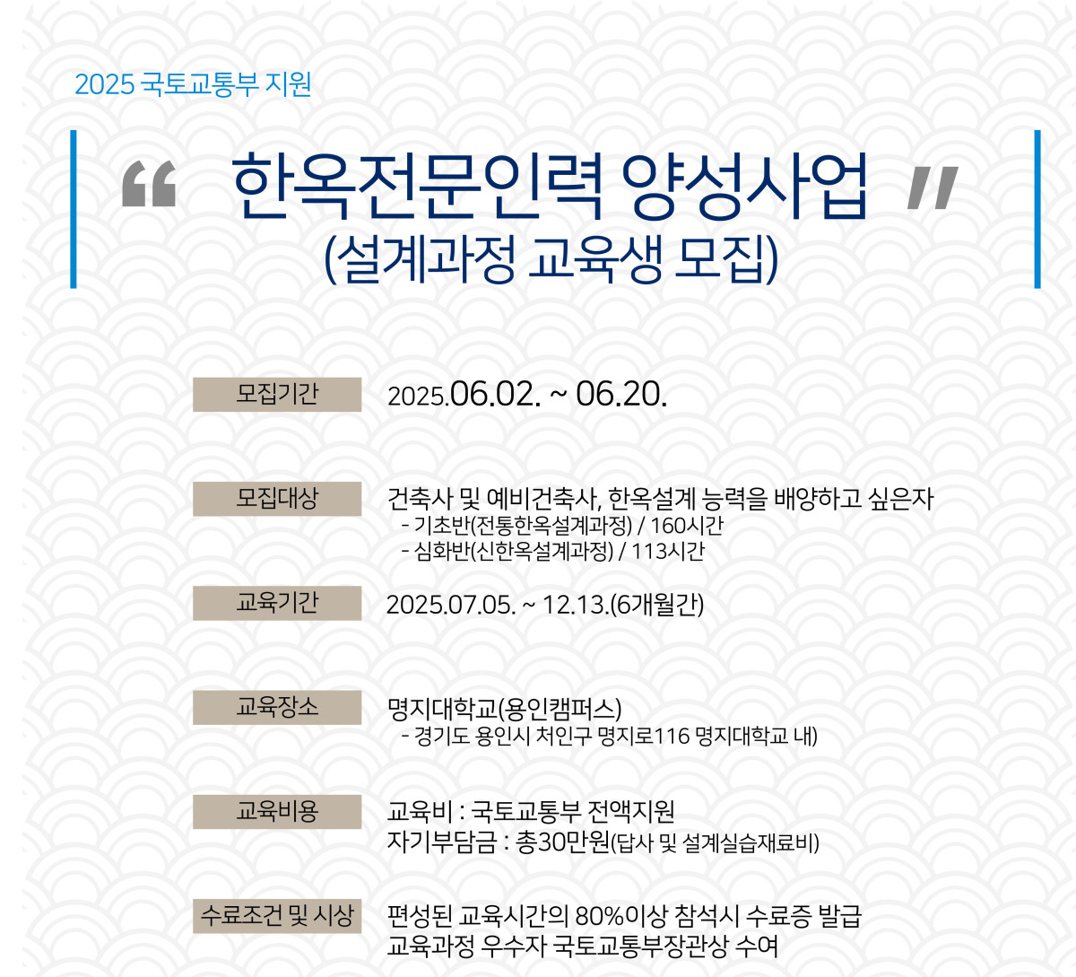 ▲한옥 설계 과정 교육생 모집 포스터. (사진제공=국토교통부)