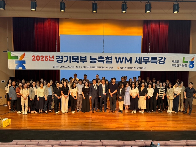 ▲NH농협생명 경기북부사업국과 경기북부 지역 농축협 임직원들이 29일 경기북부육아지원센터 대강당에서 열린 '2025년 경기북부 농축협 WM 세무특강' 행사에서 단체 사진을 찍고 있다. (경기농협)