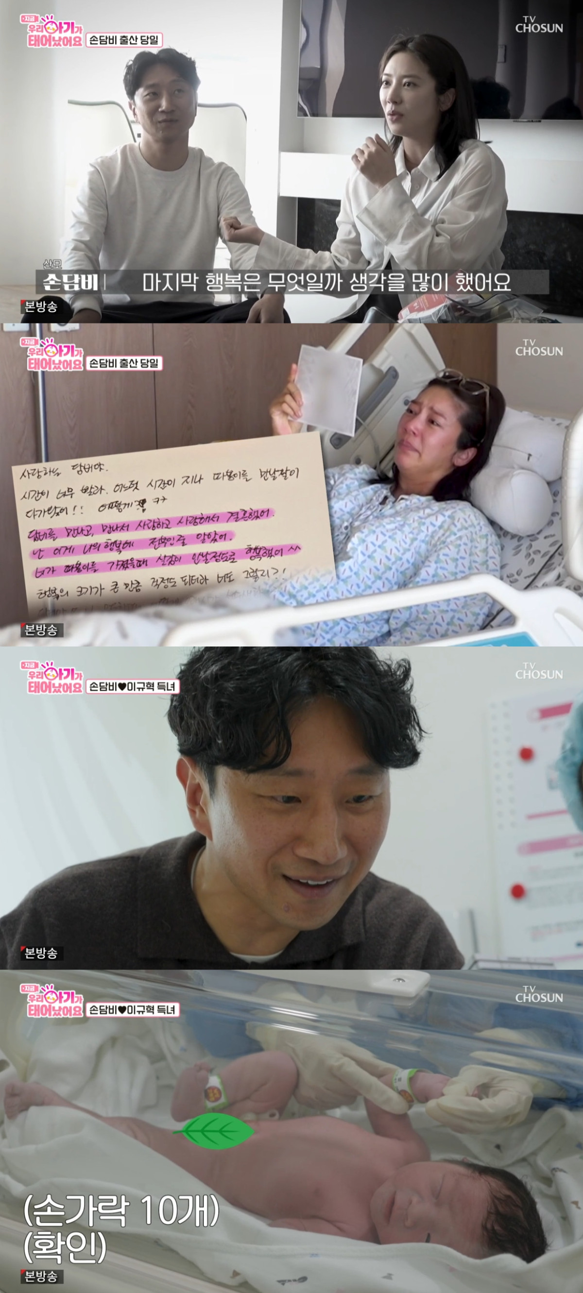 (출처=TV조선 '우리 아기가 태어났어요' 캡처)