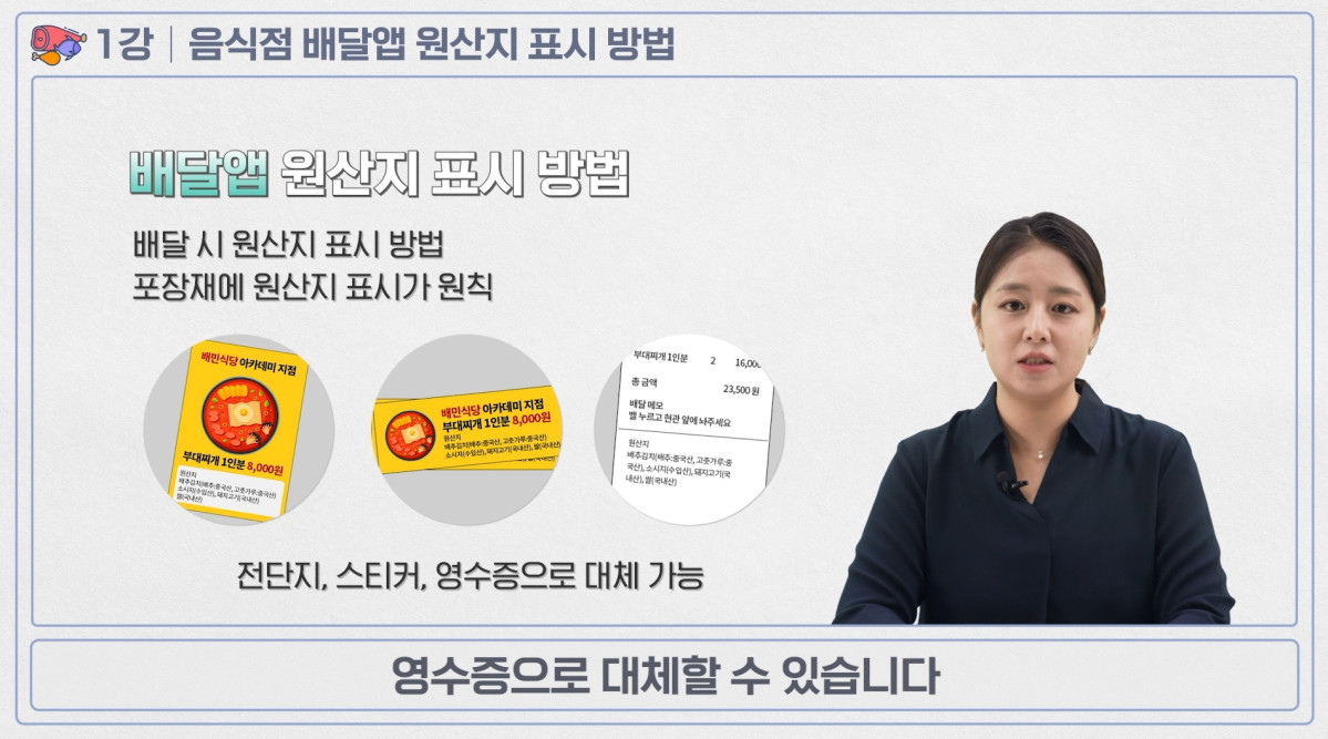 ▲배달앱 원산지 표시 교육 동영상 갈무리. (국립농산물품질관리원, 국립수산물품질관리원)
