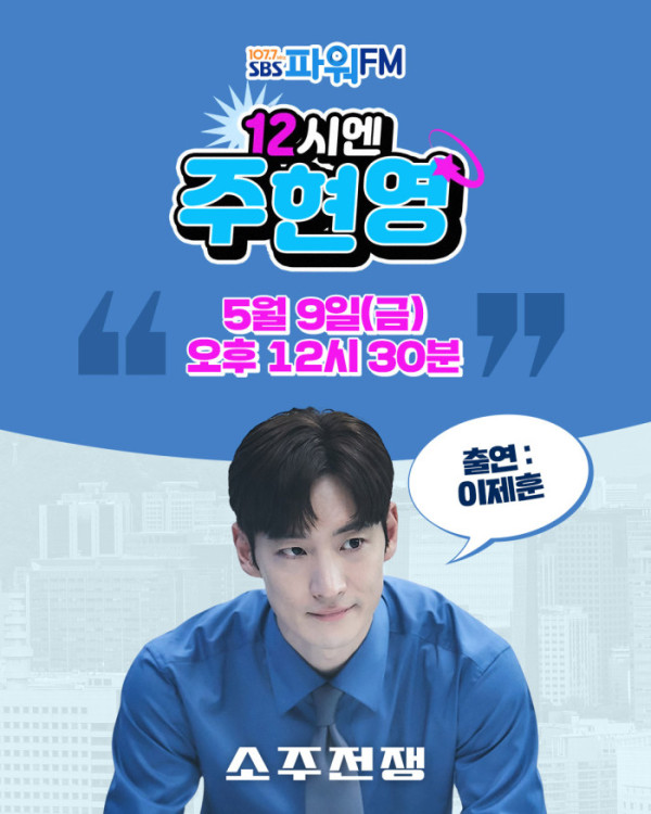 ▲'소주전쟁' 이제훈이 오는 9일 SBS 파워FM '12시엔 주현영'에 출연한다.(사진제공=쇼박스)