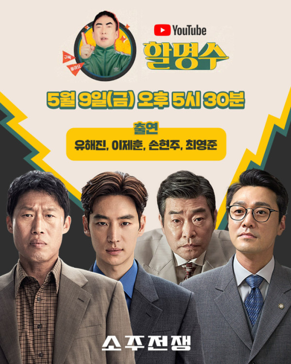 ▲'소주전쟁' 출연진이 유튜브 채널 '할명수'에 출연한다.(사진제공=쇼박스)