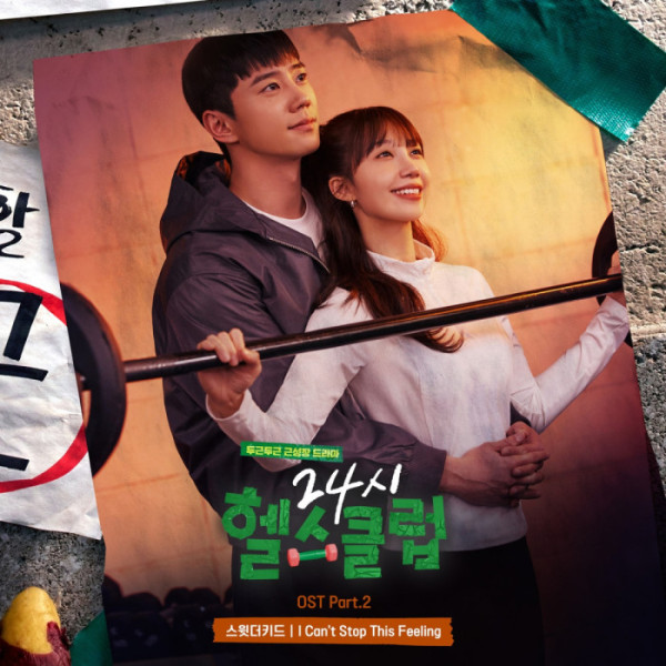 ▲'24시 헬스클럽' OST Part. 2(사진=리웨이뮤직앤미디어 제공)