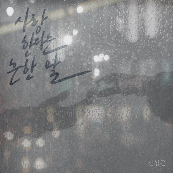 ▲전상근 (사진 = TOONSTUDIO 제공)