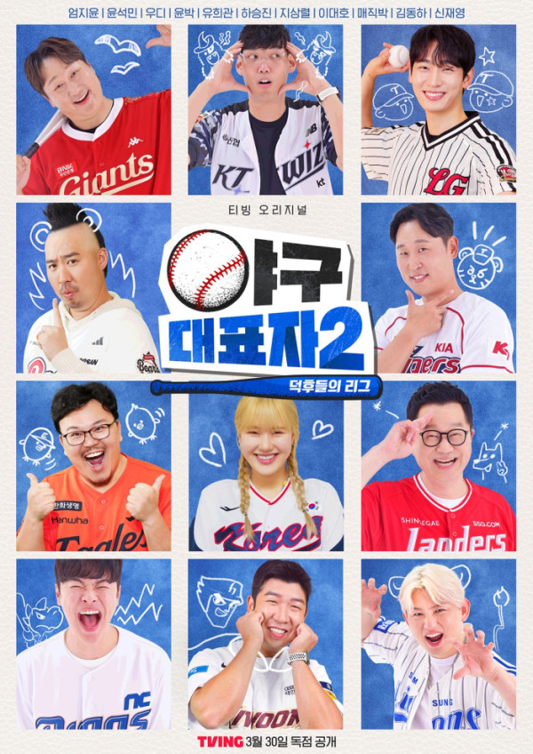 ▲'야구대표자 : 덕후들의 리그'(사진제공= 티빙)