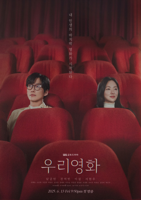 ▲'우리영화' 포스터(사진제공=SBS)