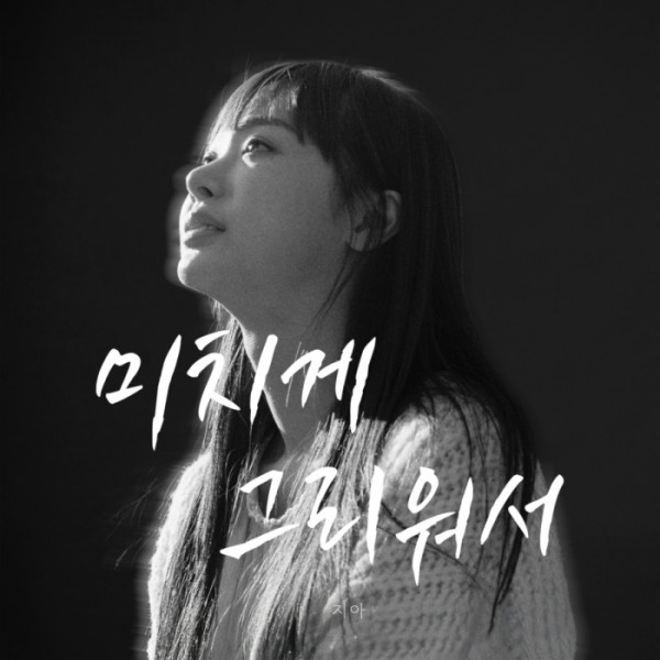 ▲지아 (사진 = JMG(더블엑스엔터테인먼트), HNS HQ 제공)